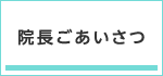 院長ごあいさつ