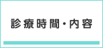 診療時間・診療内容