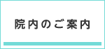 院内のご案内