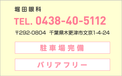堀田眼科 TEL.04-3840-5112